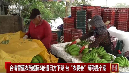 台湾香蕉农药超标事件 贸易警示与质量监管的反思